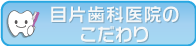 目片歯科医院のこだわり