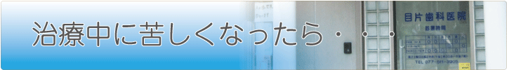 治療中に苦しくなったら