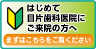 初めてご来院の方へ