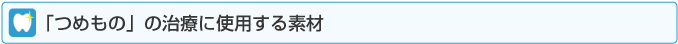 つめもの治療に使用する素材